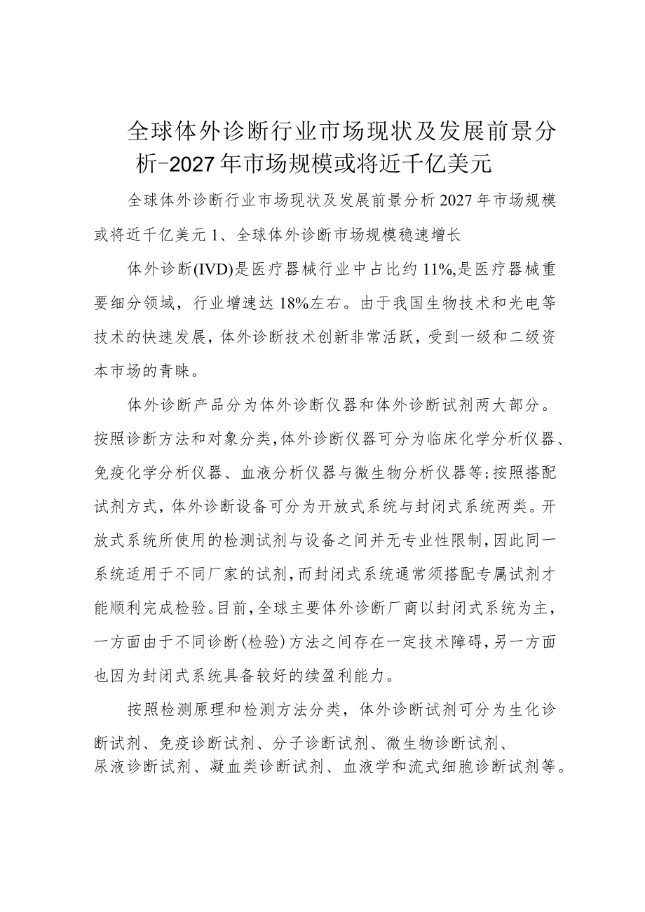 全球体外诊断行业市场现状及发展前景分析-2027年市场规模或将近千亿美元.docx_第1页