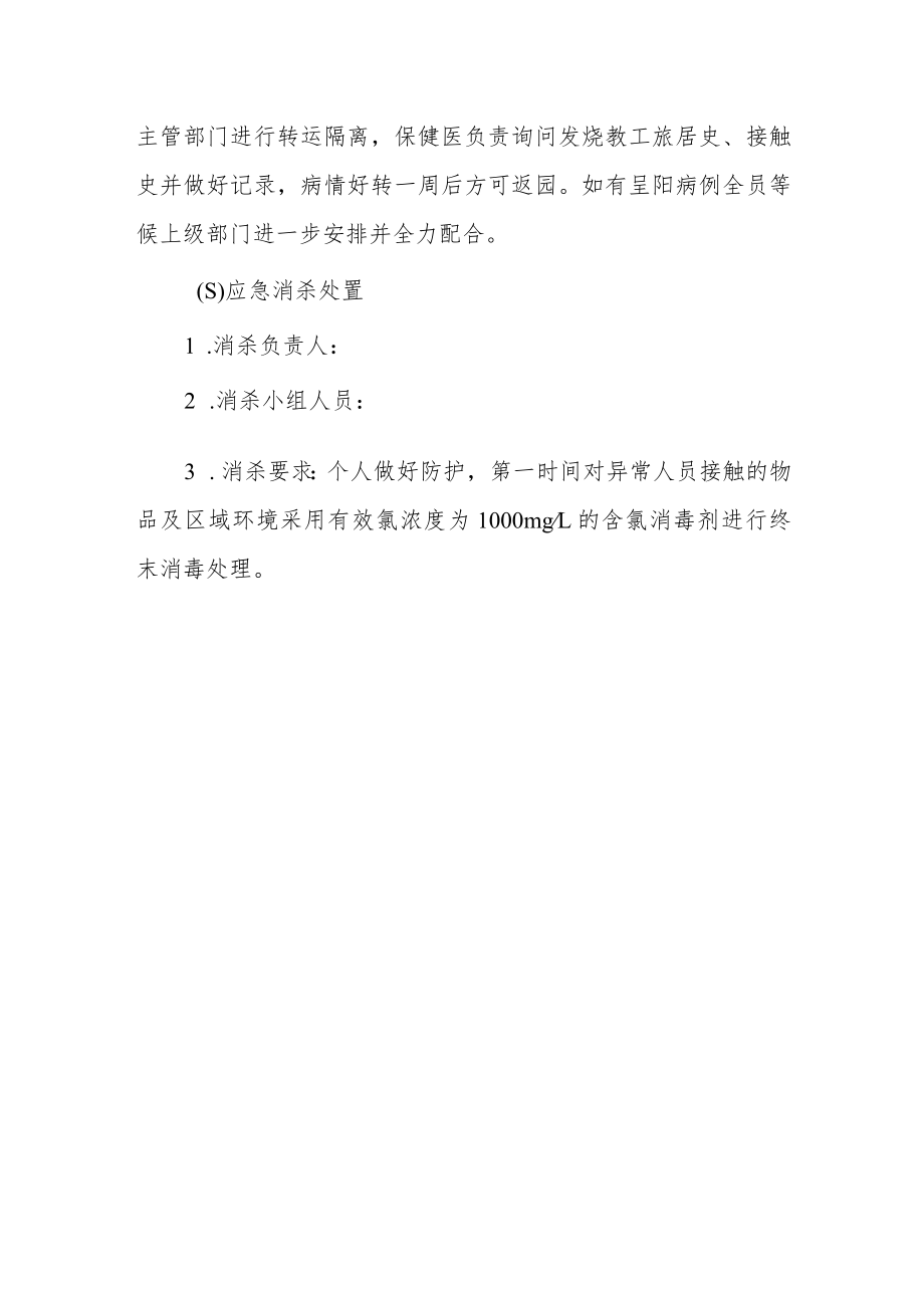 幼儿园疫情防控应急处置预案.docx_第3页