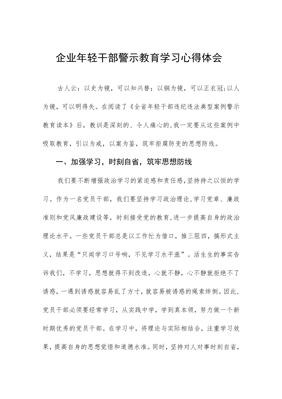 企业年轻干部警示教育学习心得体会.docx_第1页