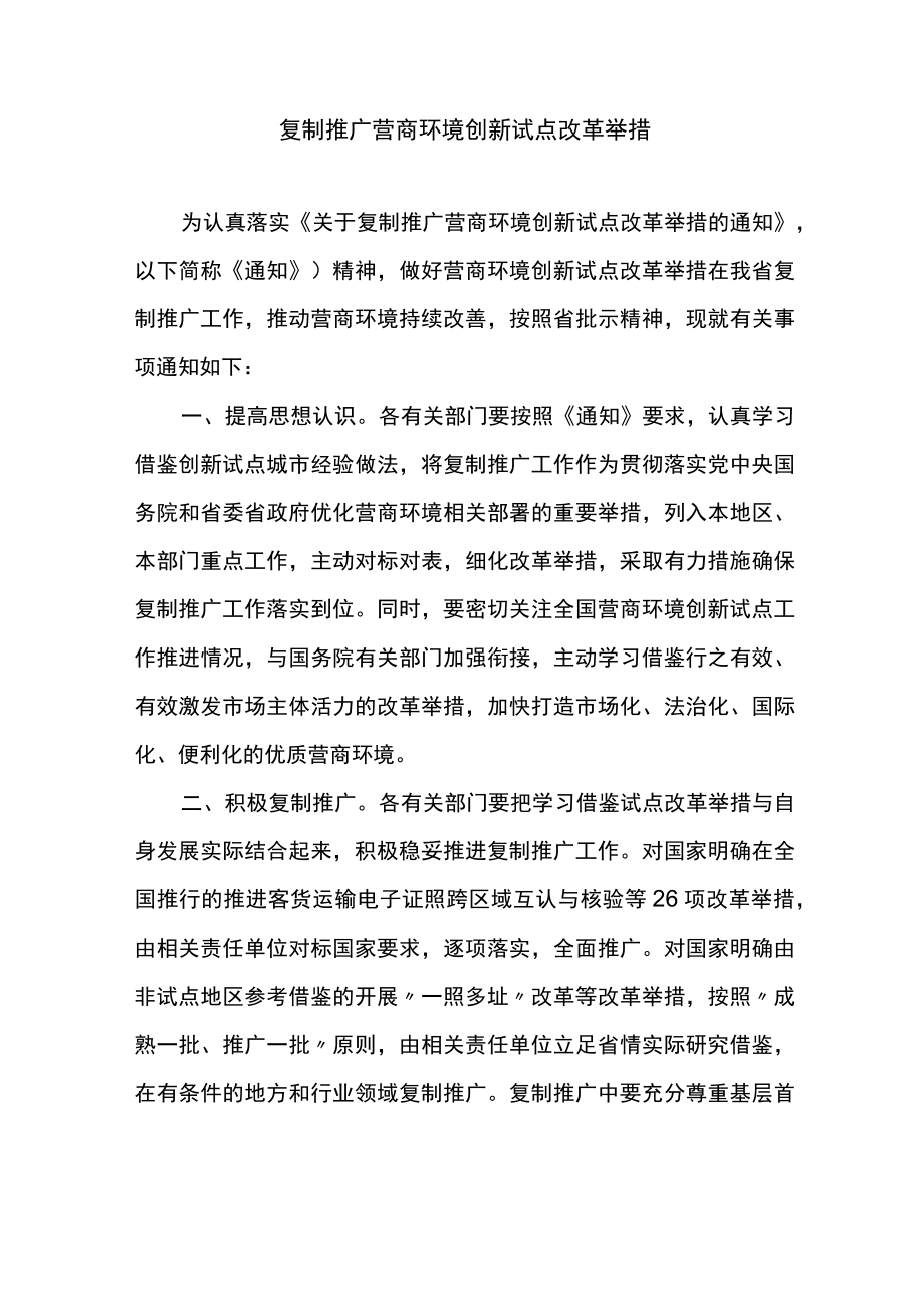 复制推广营商环境创新试点改革举措.docx_第1页