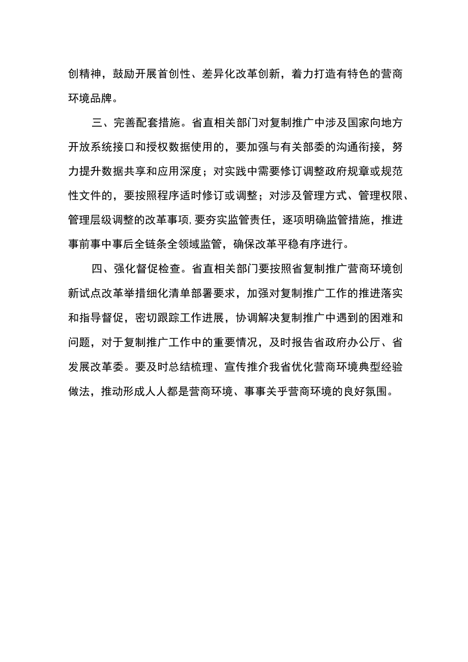 复制推广营商环境创新试点改革举措.docx_第2页