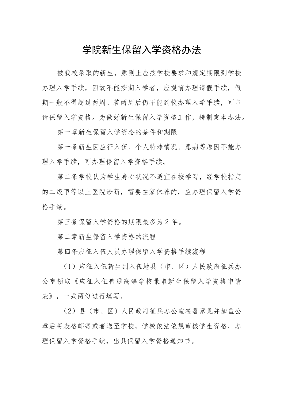 学院新生保留入学资格办法.docx_第1页