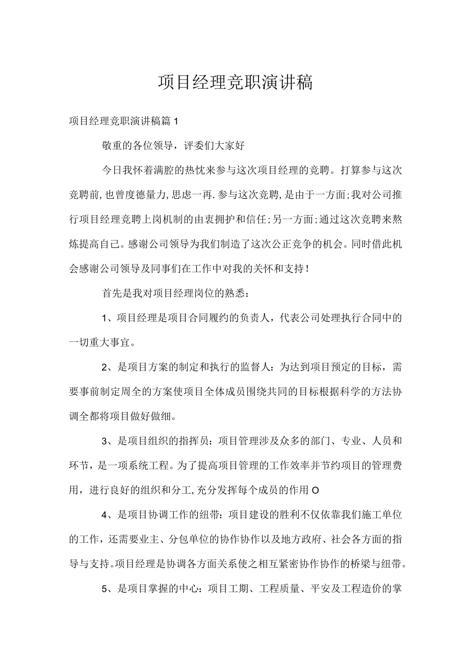 项目经理竞职演讲稿.docx_第1页