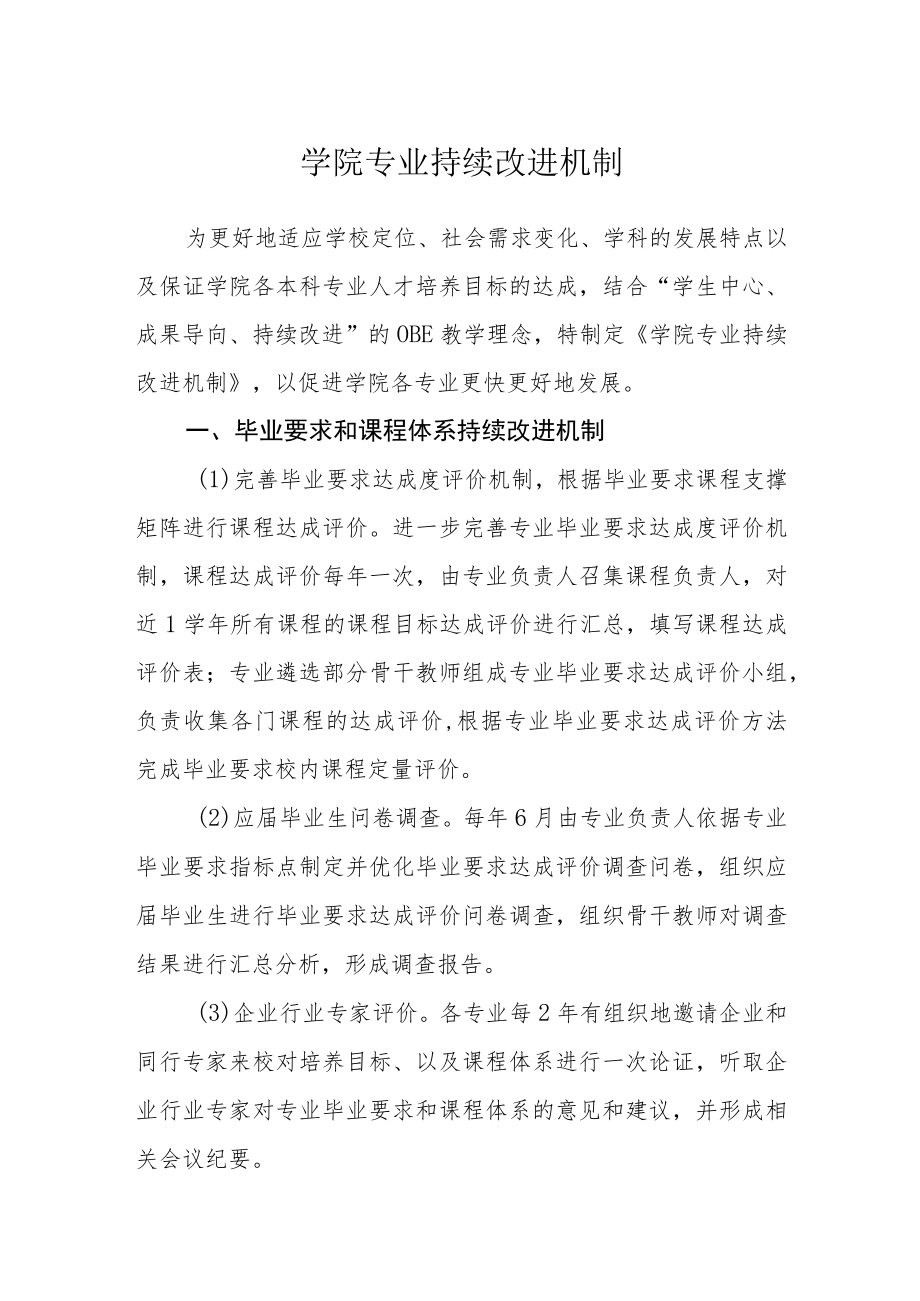 学院专业持续改进机制.docx_第1页