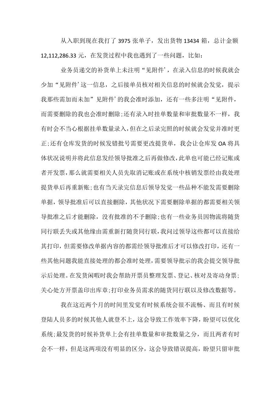 库房发货员述职报告.docx_第2页