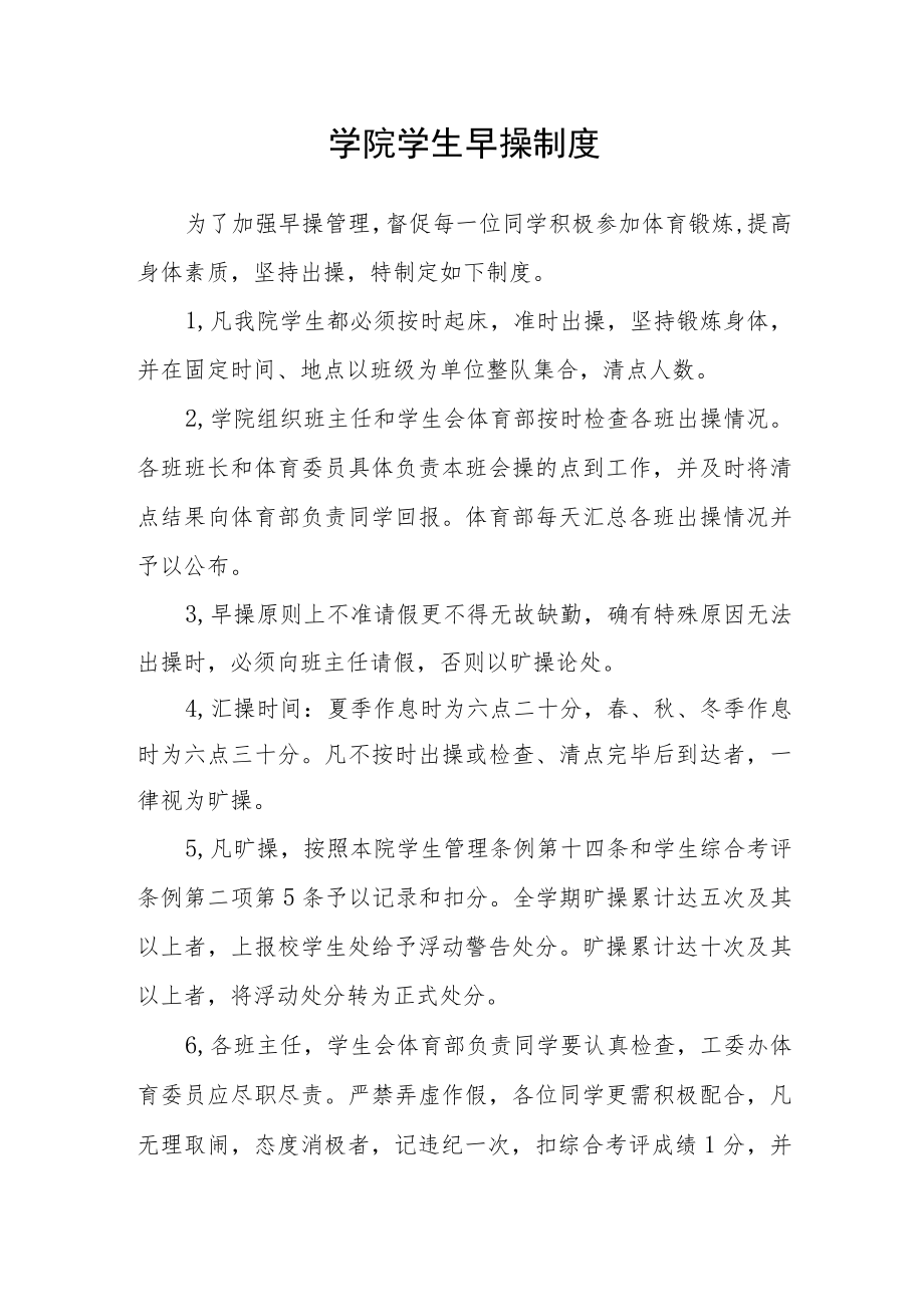 学院学生早操制度.docx_第1页