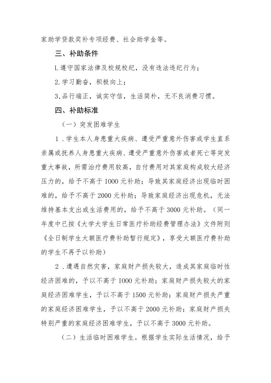 大学学生临时困难补助管理办法.docx_第2页