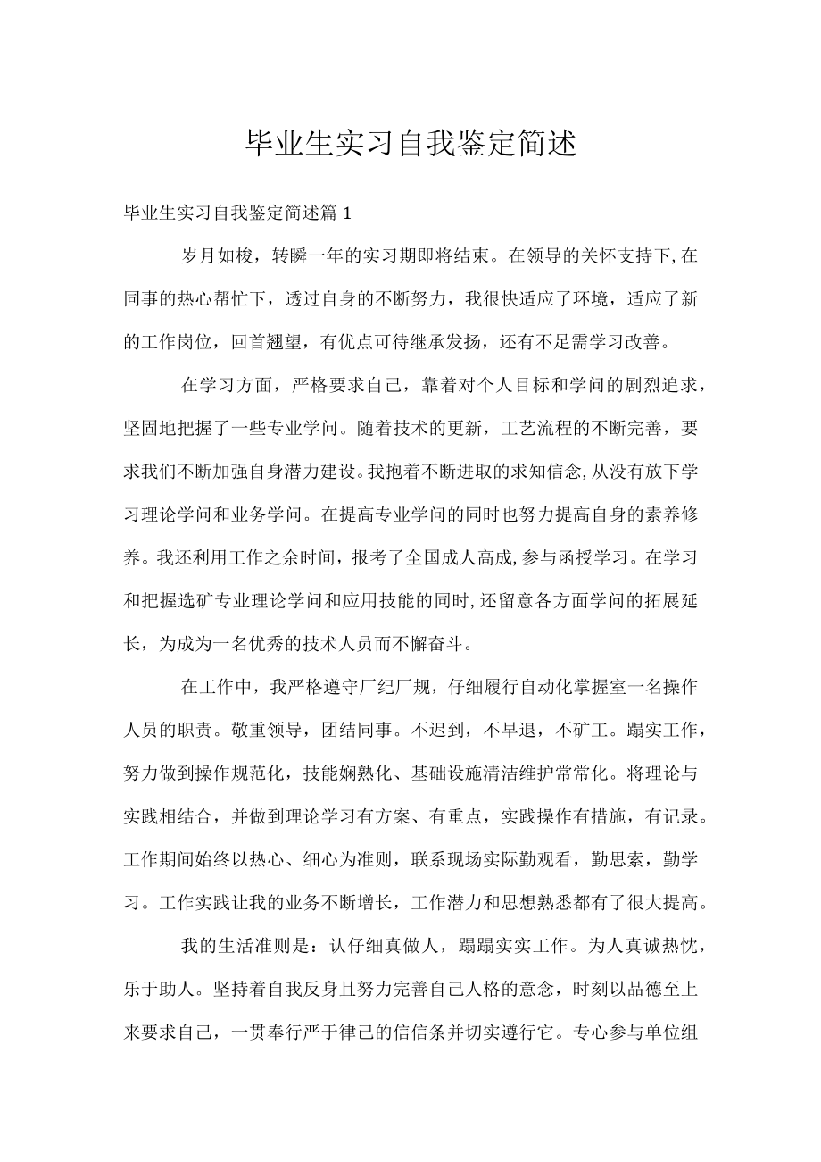 毕业生实习自我鉴定简述.docx_第1页