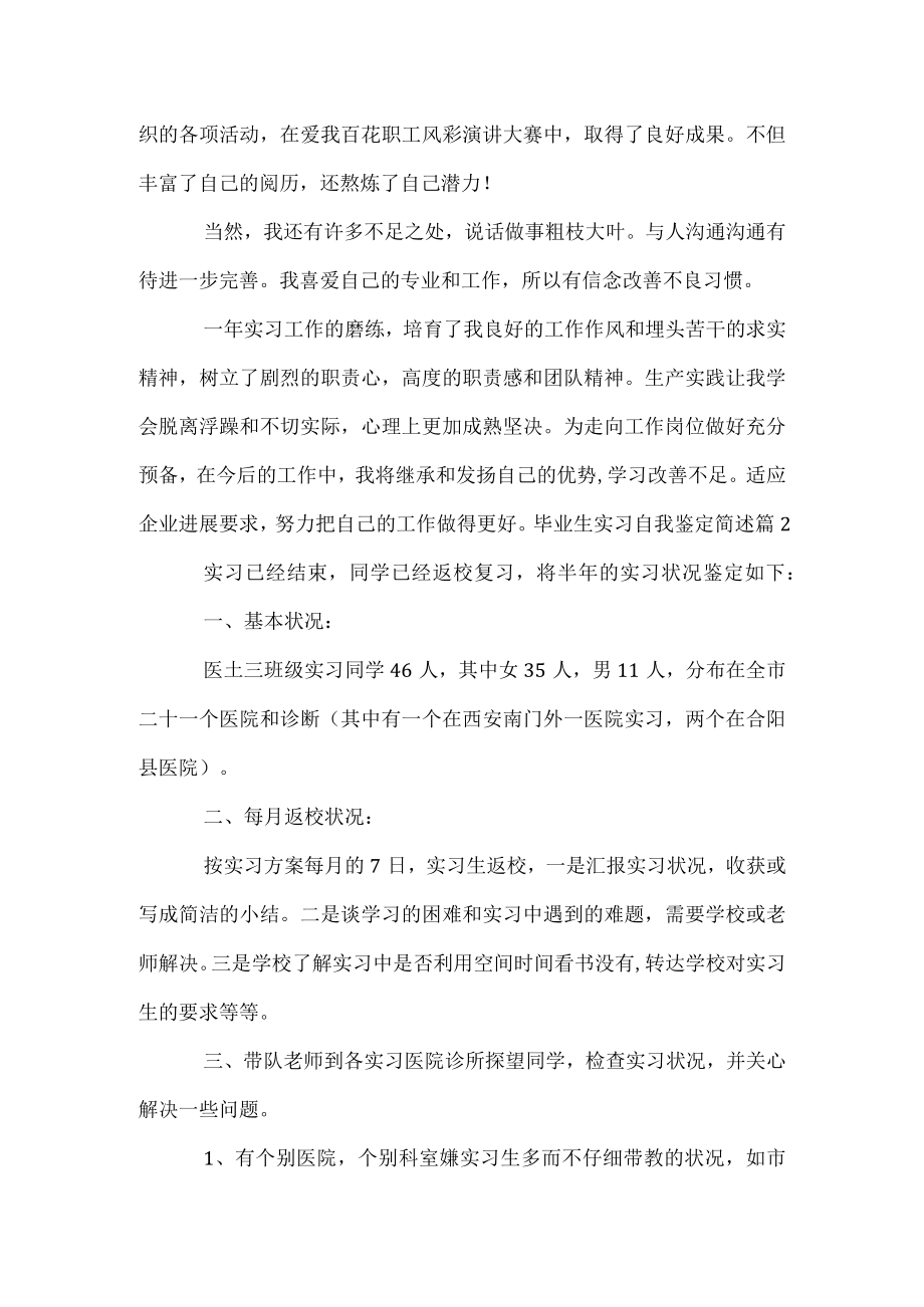 毕业生实习自我鉴定简述.docx_第2页