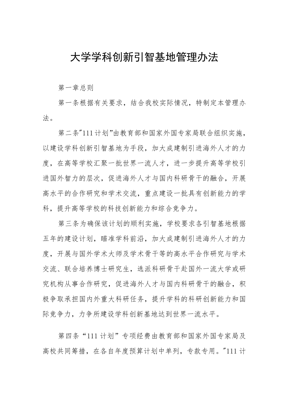 大学学科创新引智基地管理办法.docx_第1页