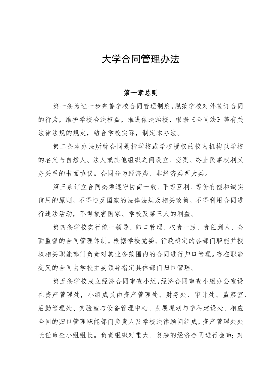 大学合同管理办法.docx_第1页