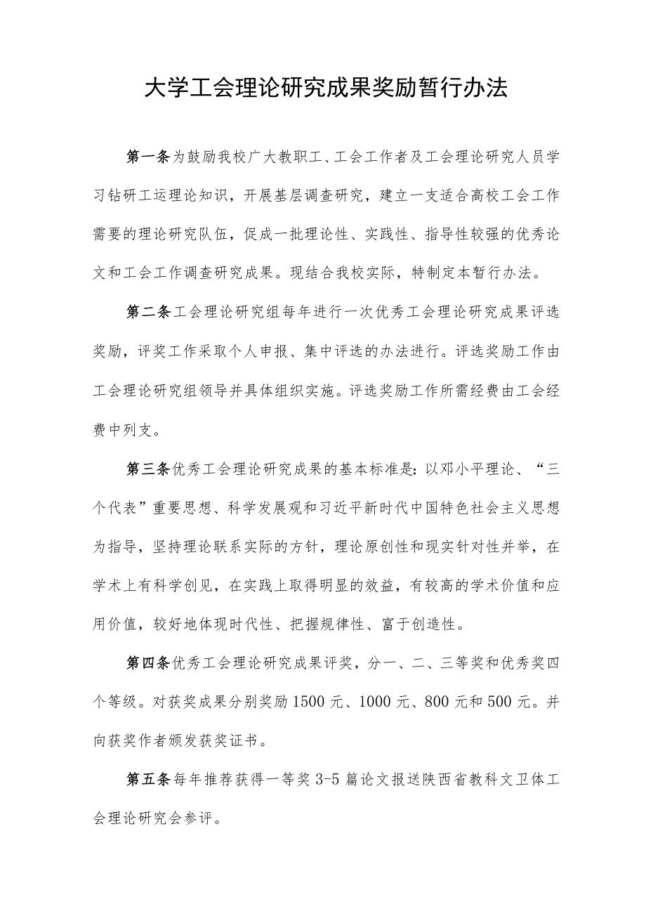 大学工会理论研究成果奖励暂行办法.docx_第1页