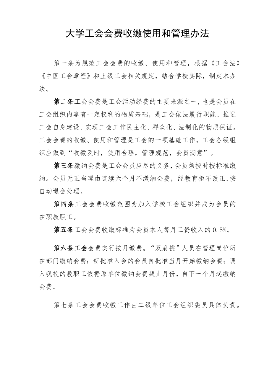 大学工会会费收缴使用和管理办法.docx_第1页