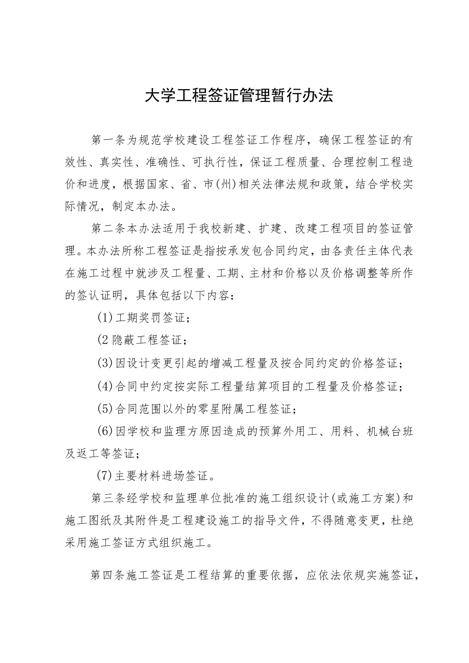 大学工程签证管理暂行办法.docx_第1页