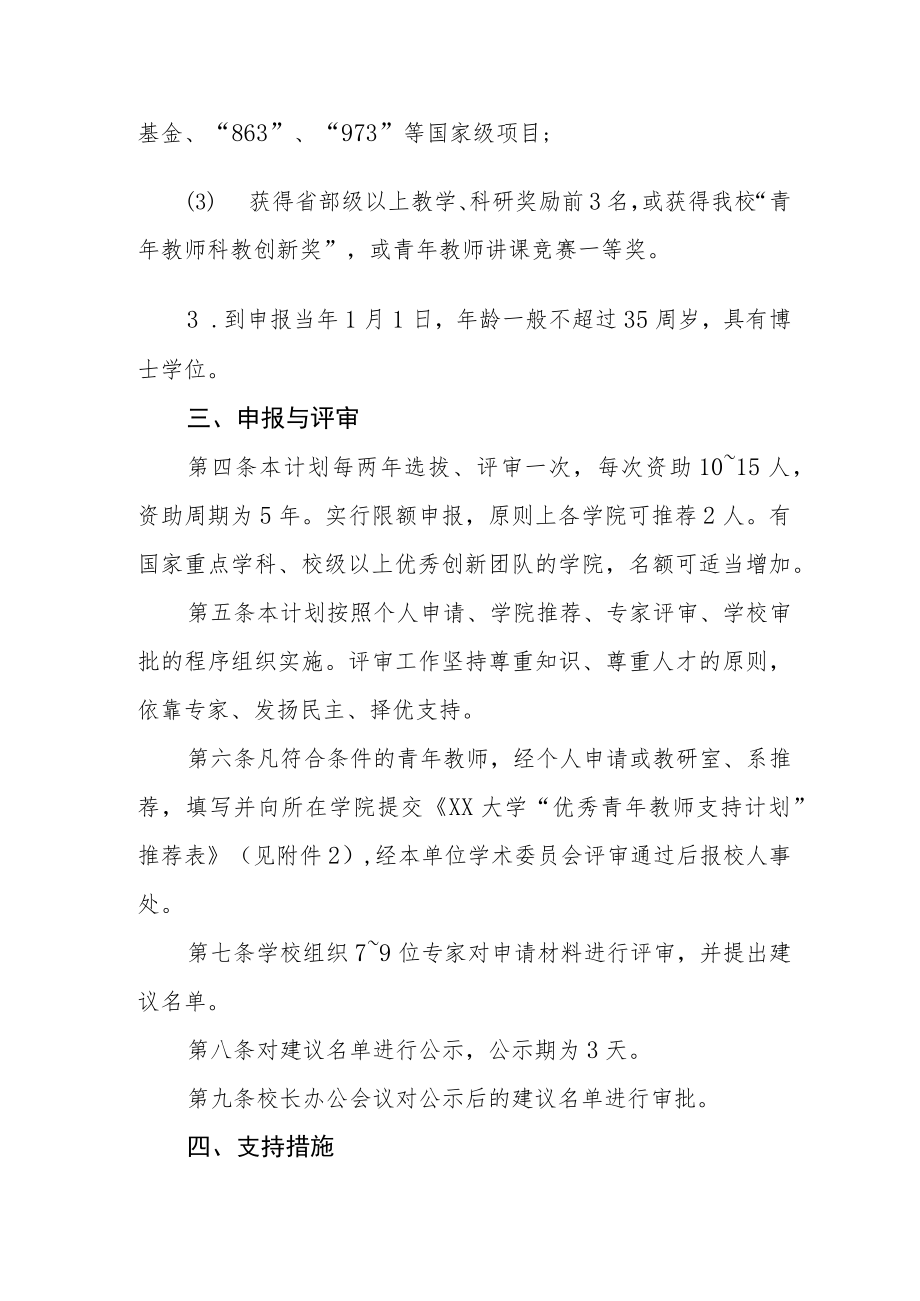 大学优秀青年教师支持计划实施办法.docx_第2页