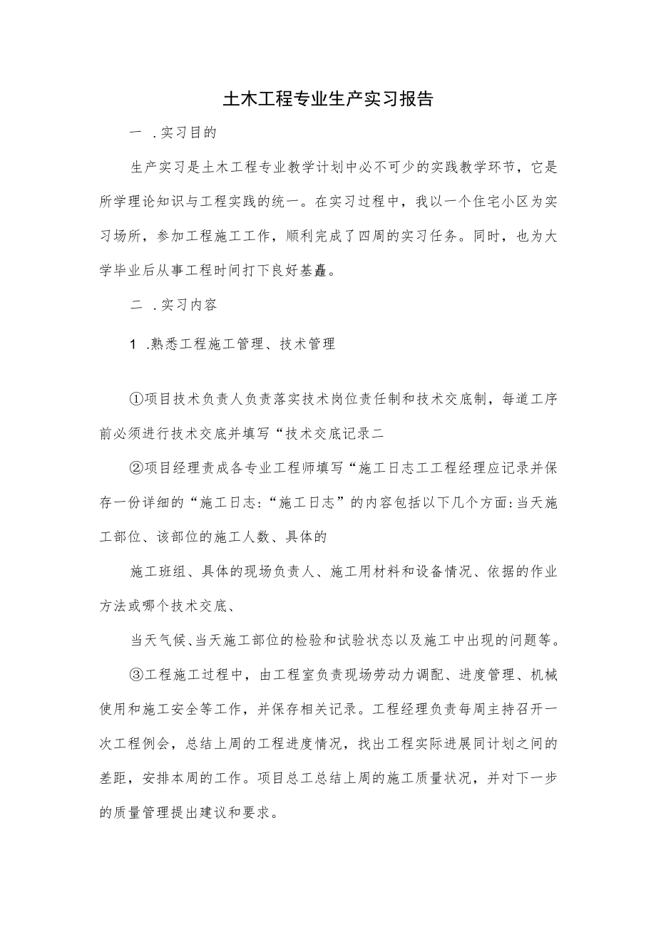 土木工程专业生产实习报告.docx_第1页