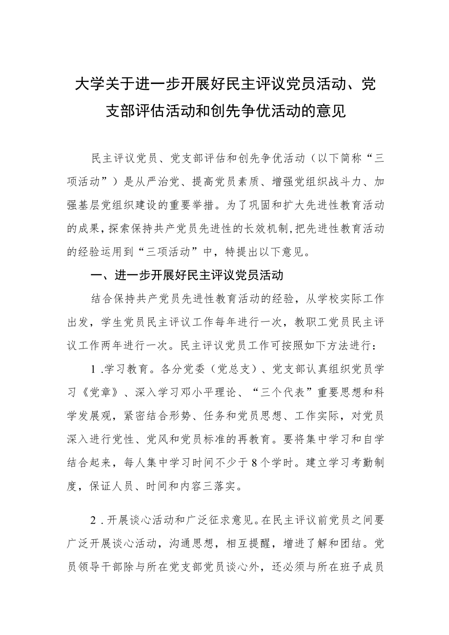 大学关于进一步开展好民主评议党员活动、党支部评估活动和创先争优活动的意见.docx_第1页