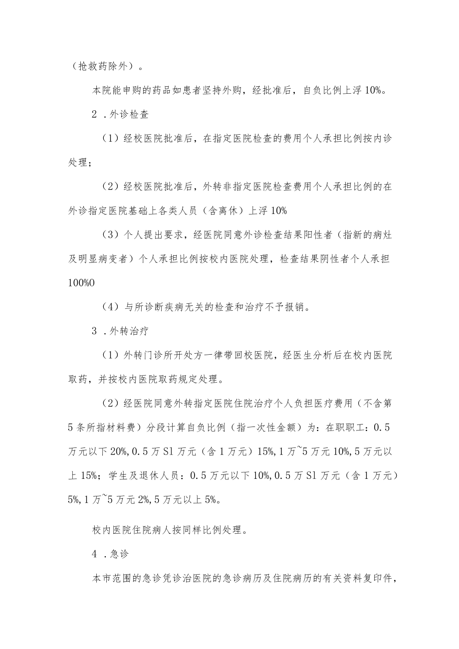 大学公费医疗改革过渡试行方案.docx_第3页