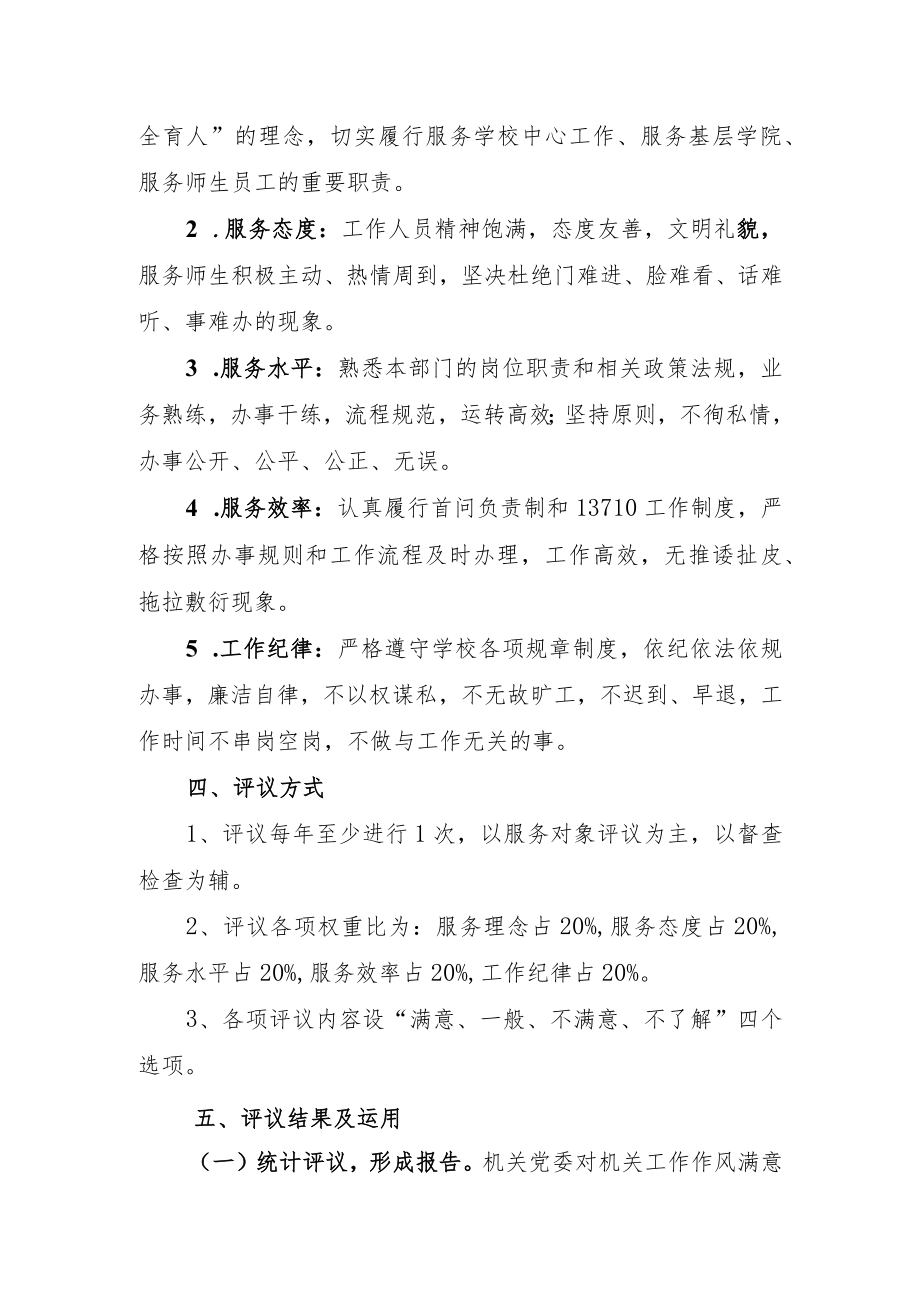 大学关于开展部门工作作风满意度评议工作的实施方案.docx_第2页