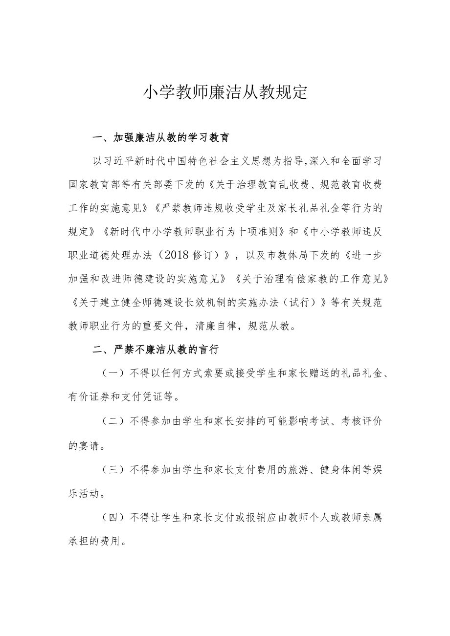 小学教师廉洁从教规定.docx_第1页