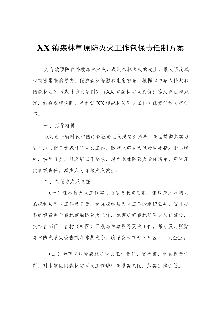 XX镇森林草原防灭火工作包保责任制方案.docx_第1页