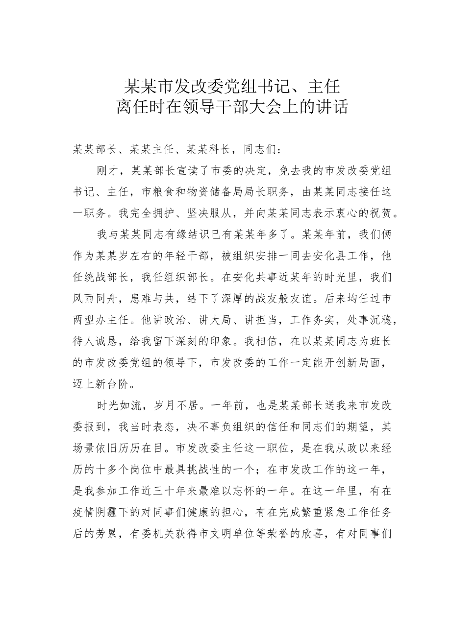 某某市发改委党组书记、主任离任时在领导干部大会上的讲话.docx_第1页