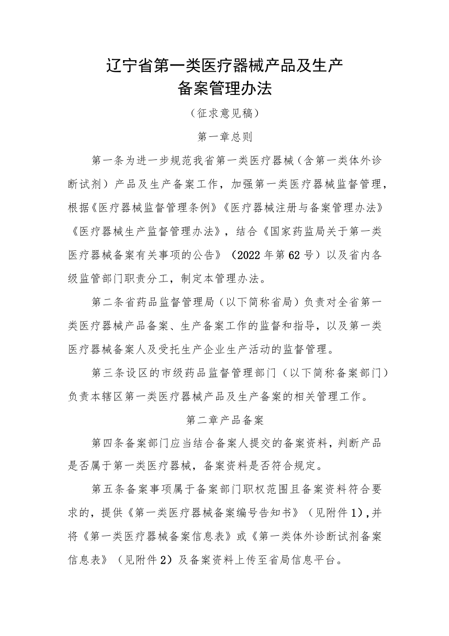 辽宁省第一类医疗器械产品及生产备案管理办法.docx_第1页