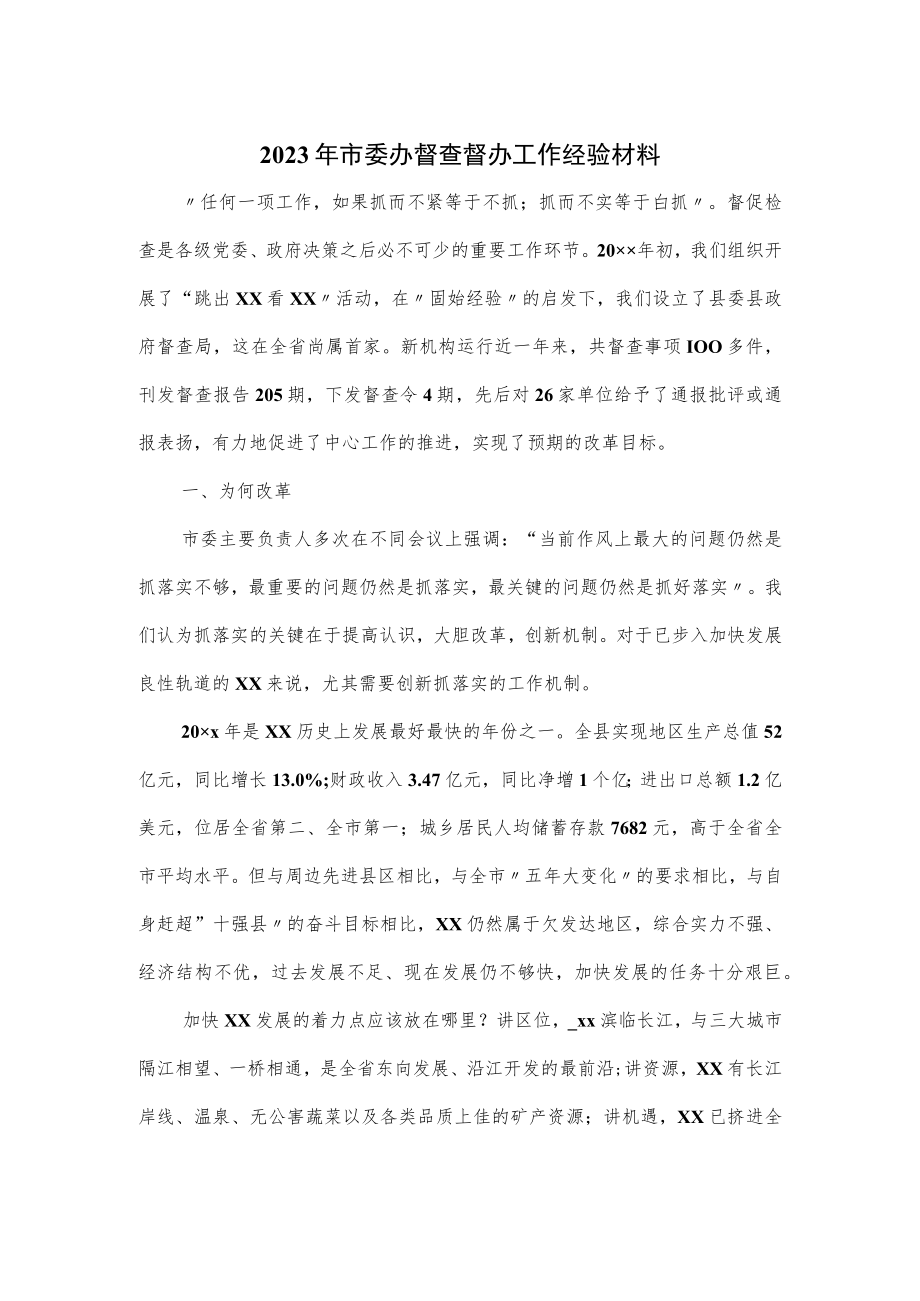 2023年市委办督查督办工作经验材料.docx_第1页