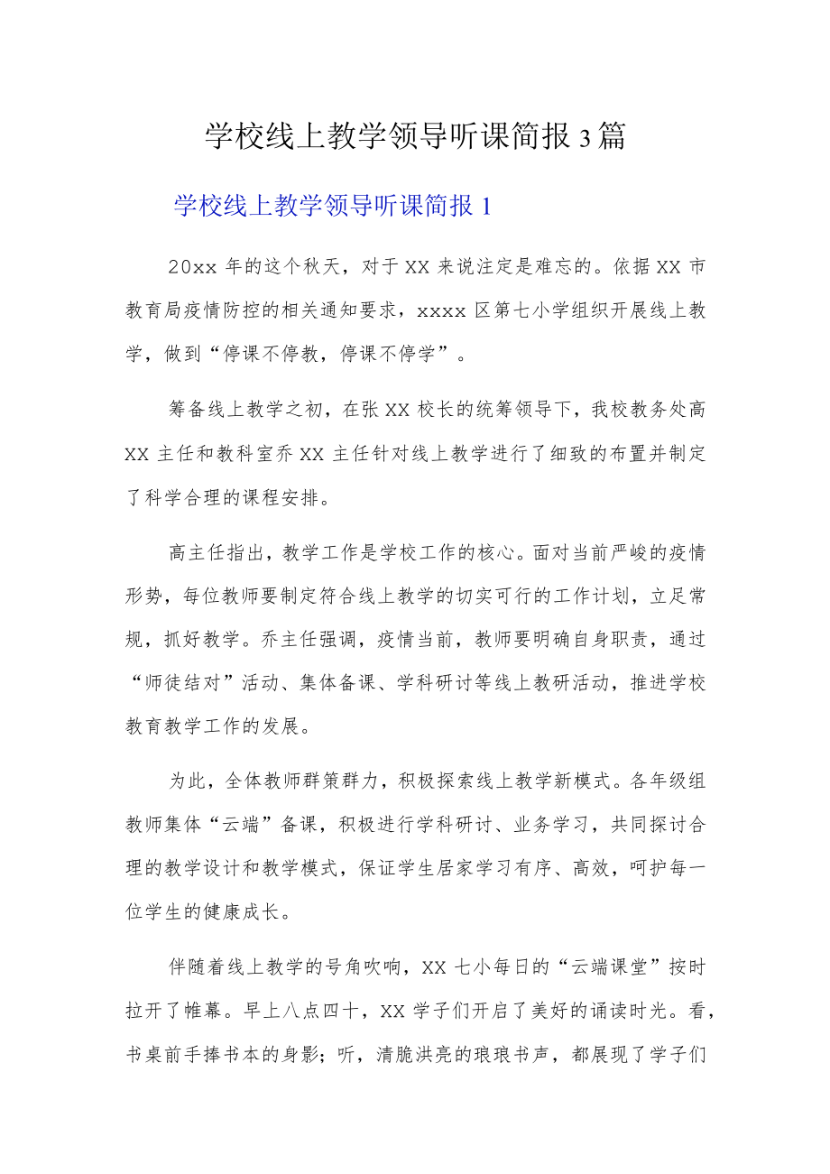 学校线上教学领导听课简报3篇.docx_第1页