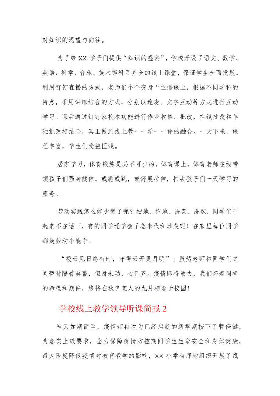 学校线上教学领导听课简报3篇.docx_第2页