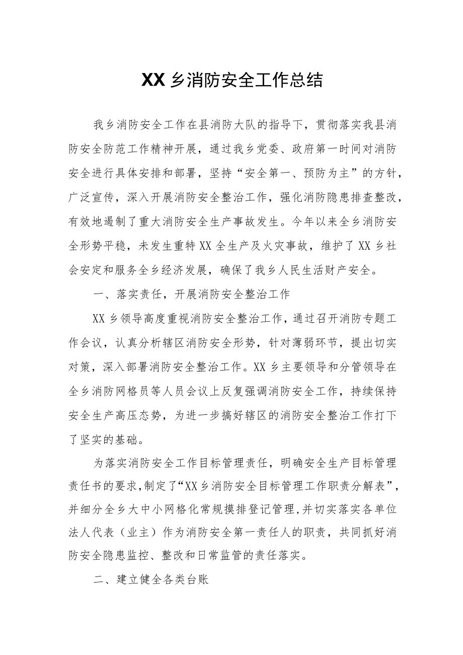 XX乡消防安全工作总结.docx_第1页