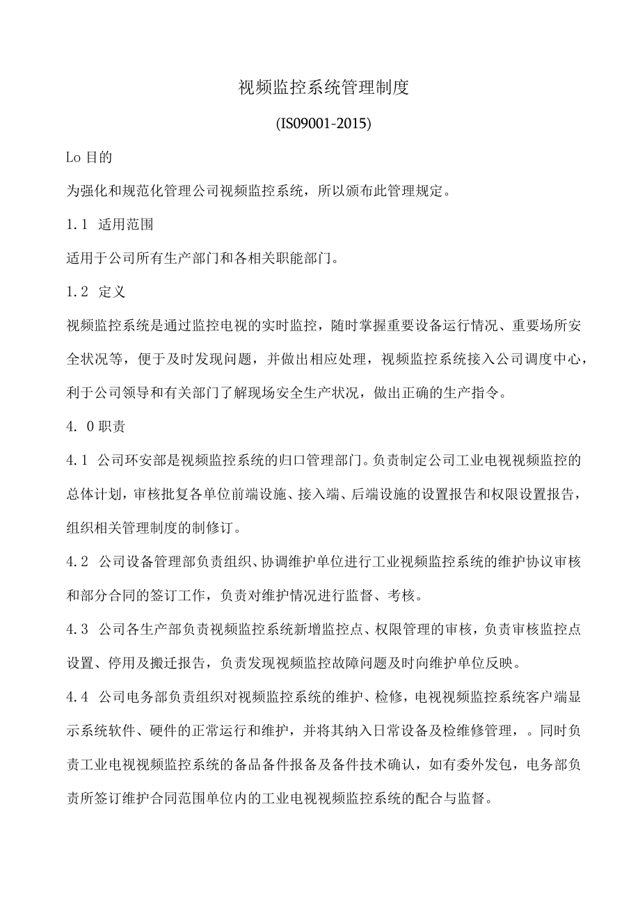 视频监控系统管理制度(含表格).docx_第1页