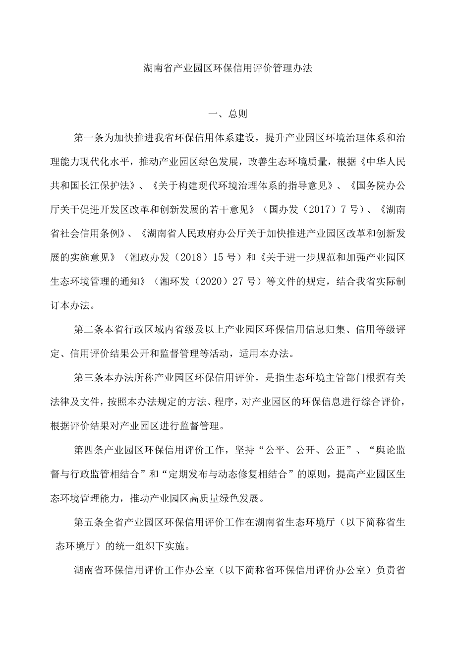 湖南省产业园区环保信用评价管理办法.docx_第1页