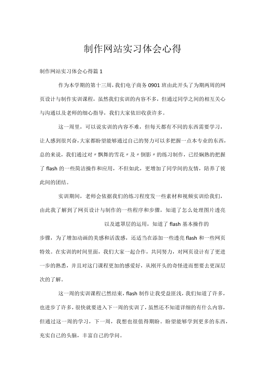 制作网站实习体会心得.docx_第1页