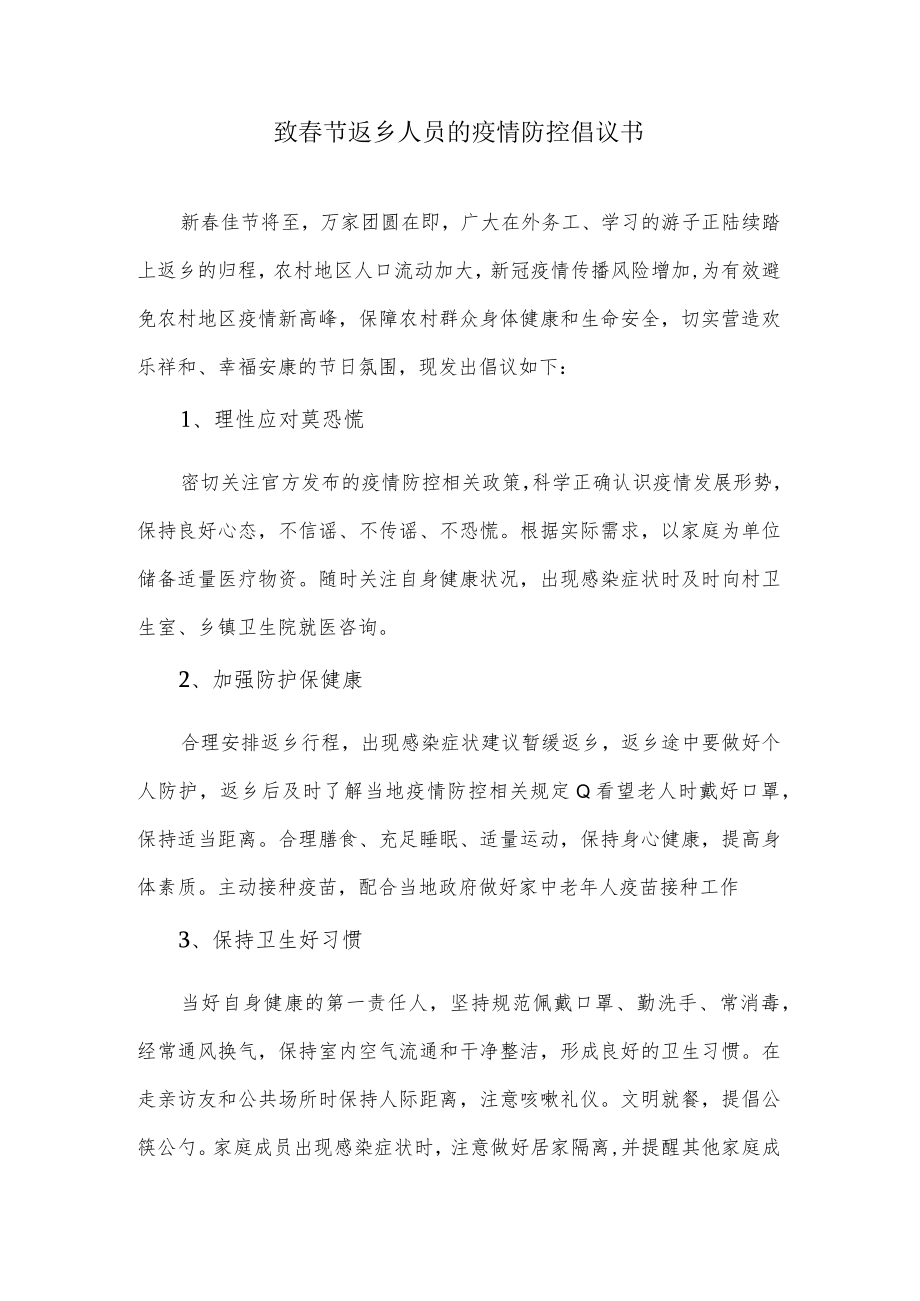 致春节返乡人员的疫情防控倡议书.docx_第1页