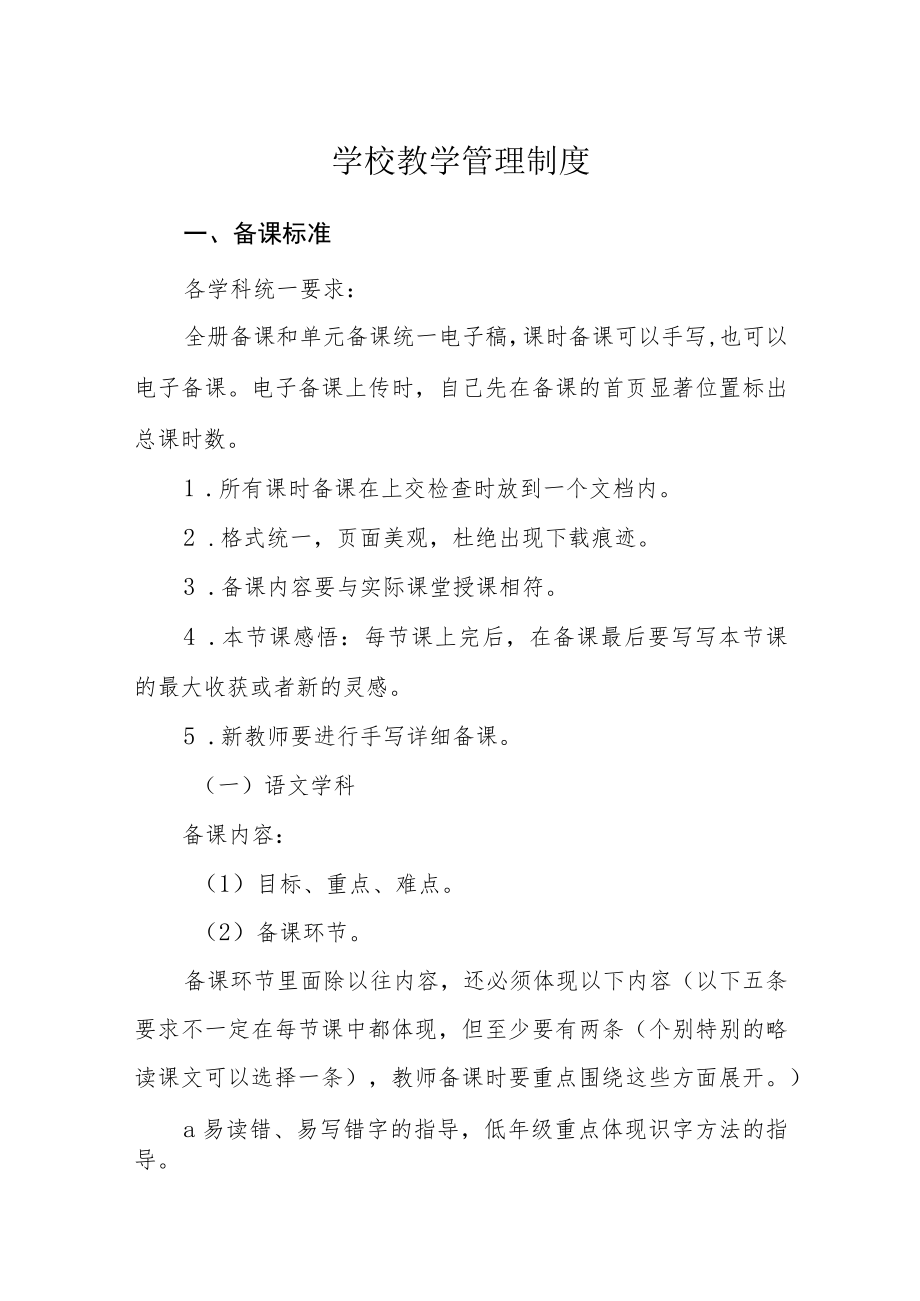 学校教学管理制度.docx_第1页