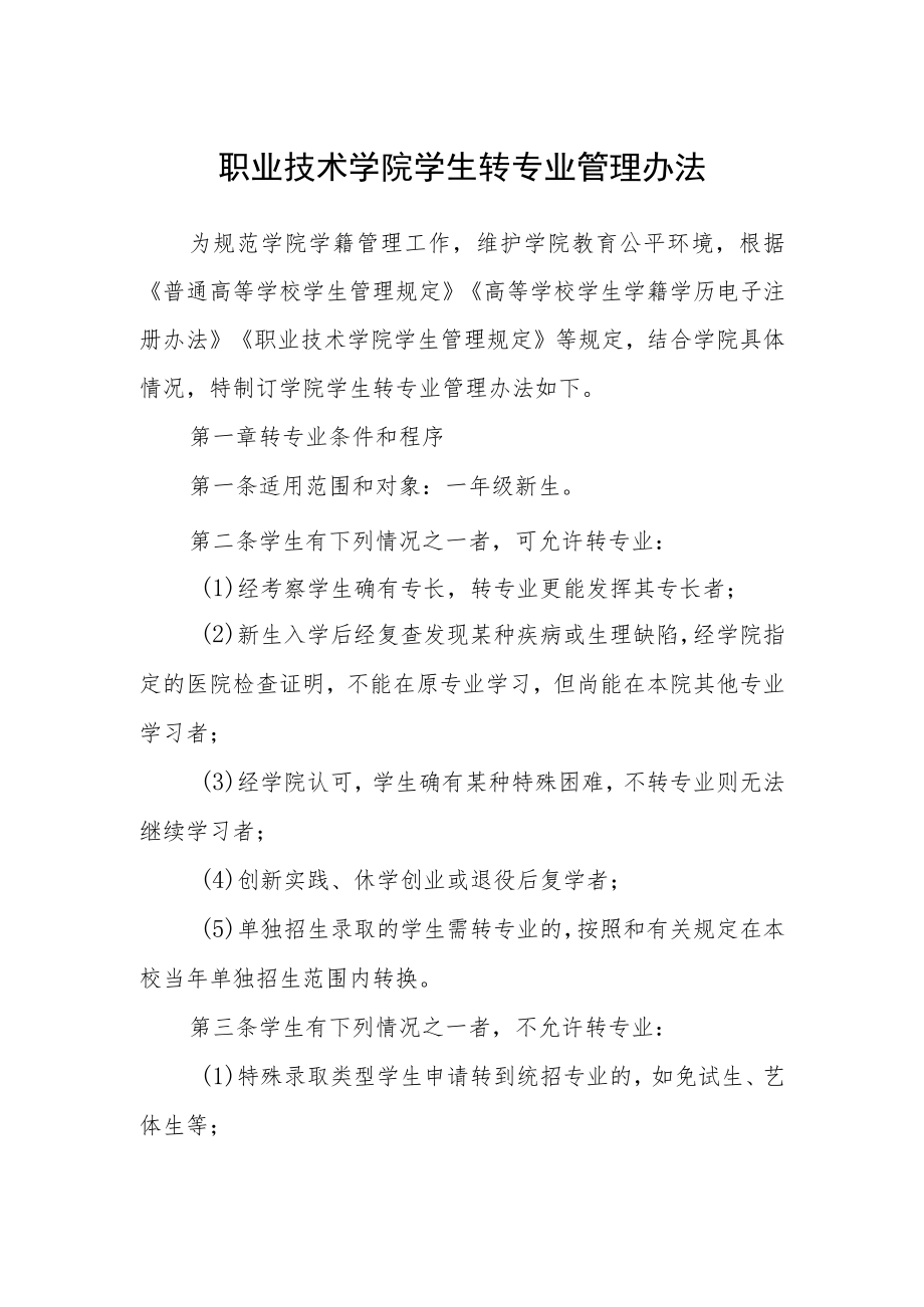 职业技术学院学生转专业管理办法.docx_第1页