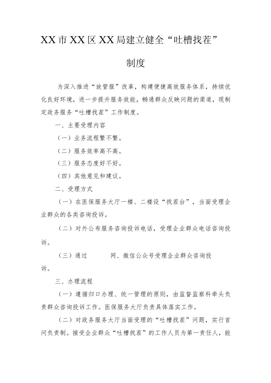 XX市XX区XX局建立健全“吐槽找茬”.docx_第1页