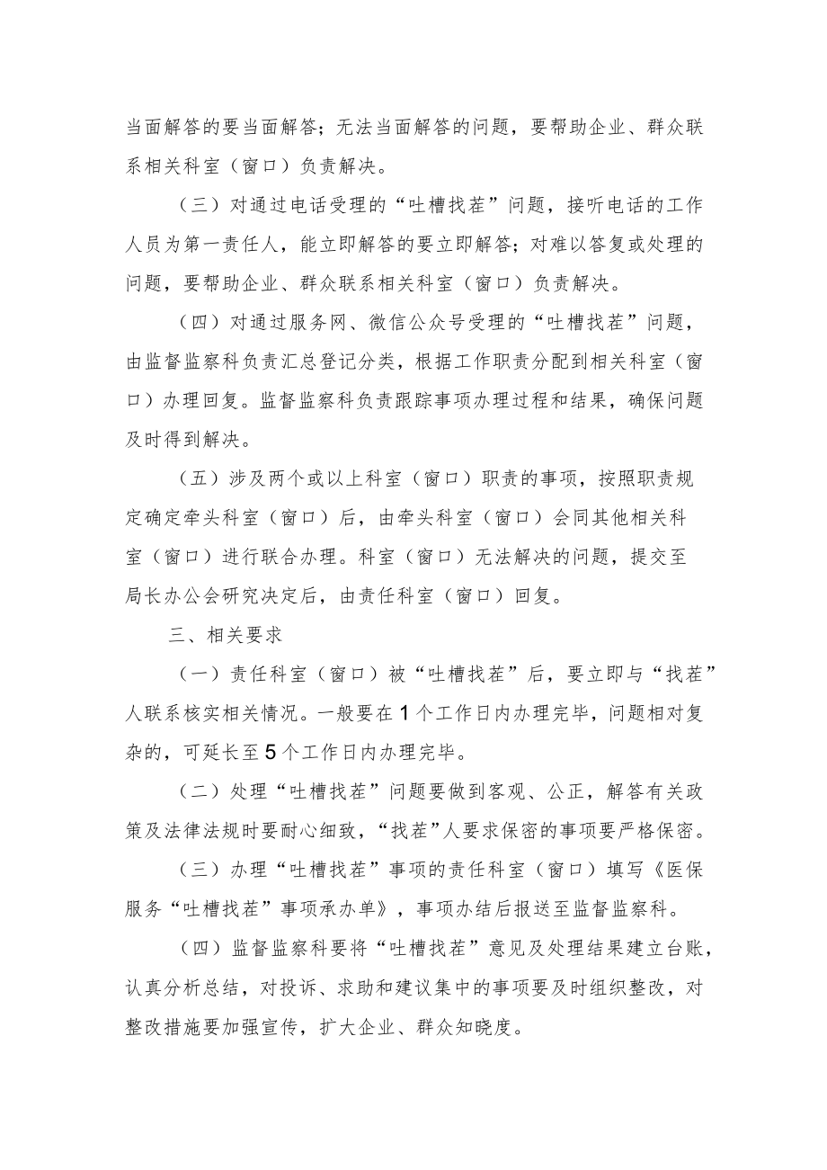 XX市XX区XX局建立健全“吐槽找茬”.docx_第2页