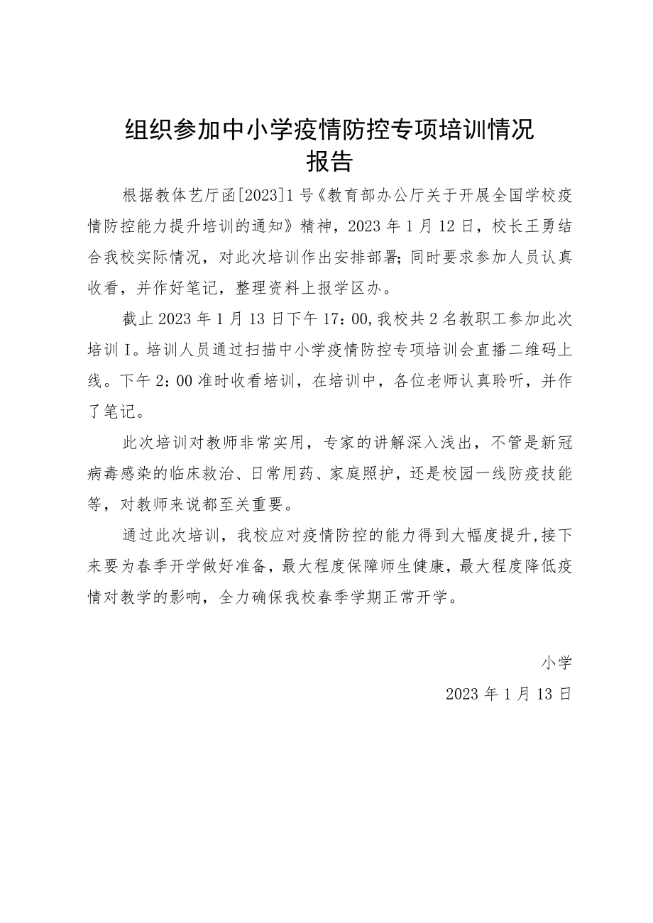 组织参加中小学疫情防控专项培训情况 报告.docx_第1页