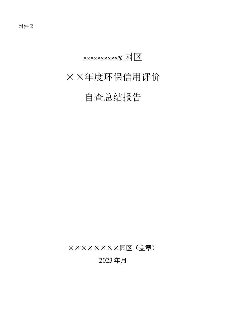 湖南产业园区环保信用评价自查总结报告模板.docx_第1页