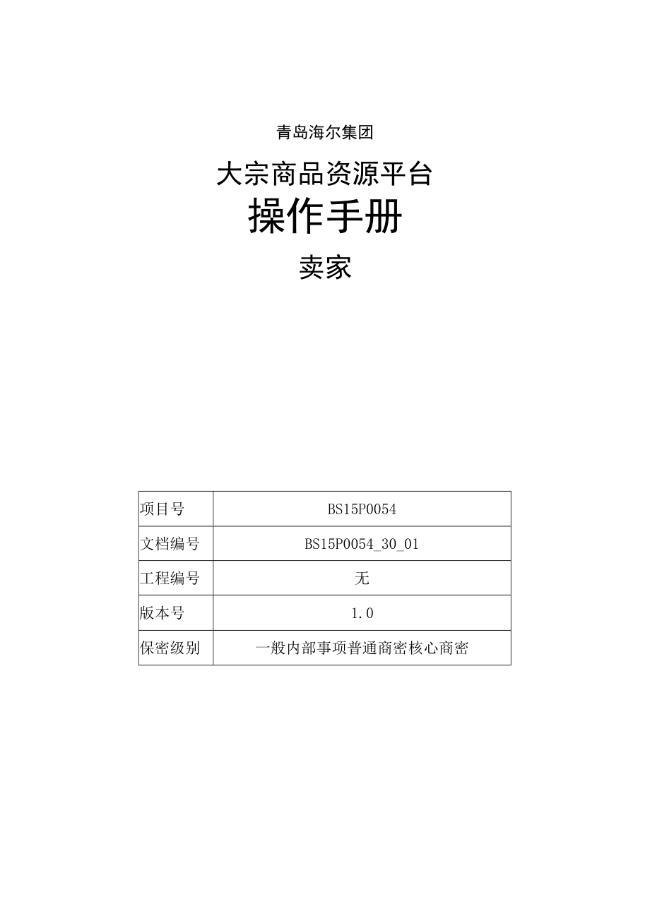 青岛海尔集团大宗商品资源平台操作手册.docx_第1页