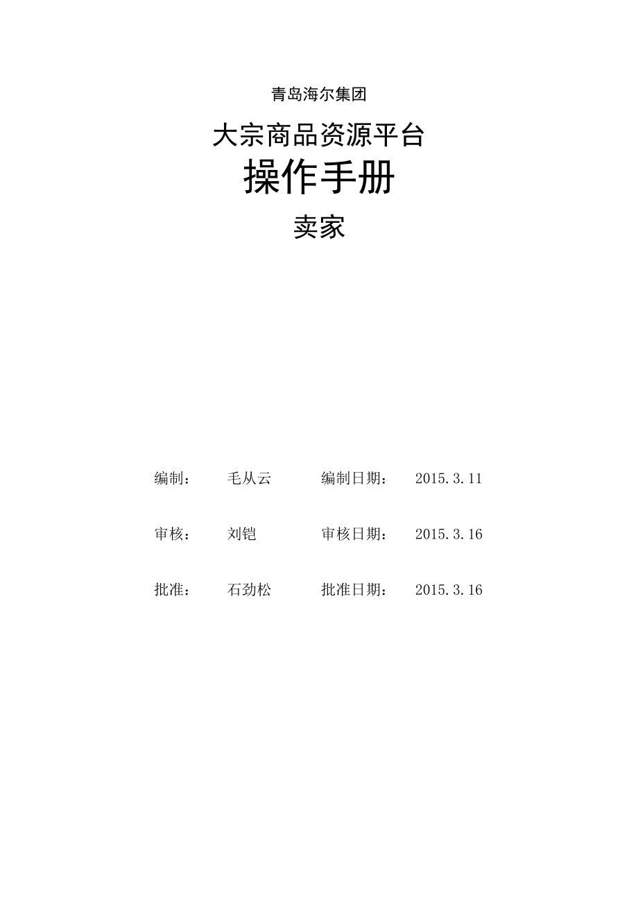 青岛海尔集团大宗商品资源平台操作手册.docx_第2页
