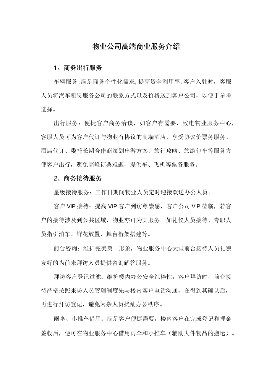 物业公司高端商业服务介绍.docx_第1页