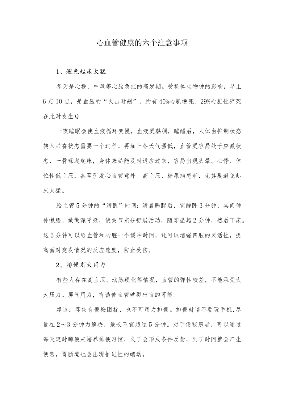 心血管健康的六个注意事项.docx_第1页