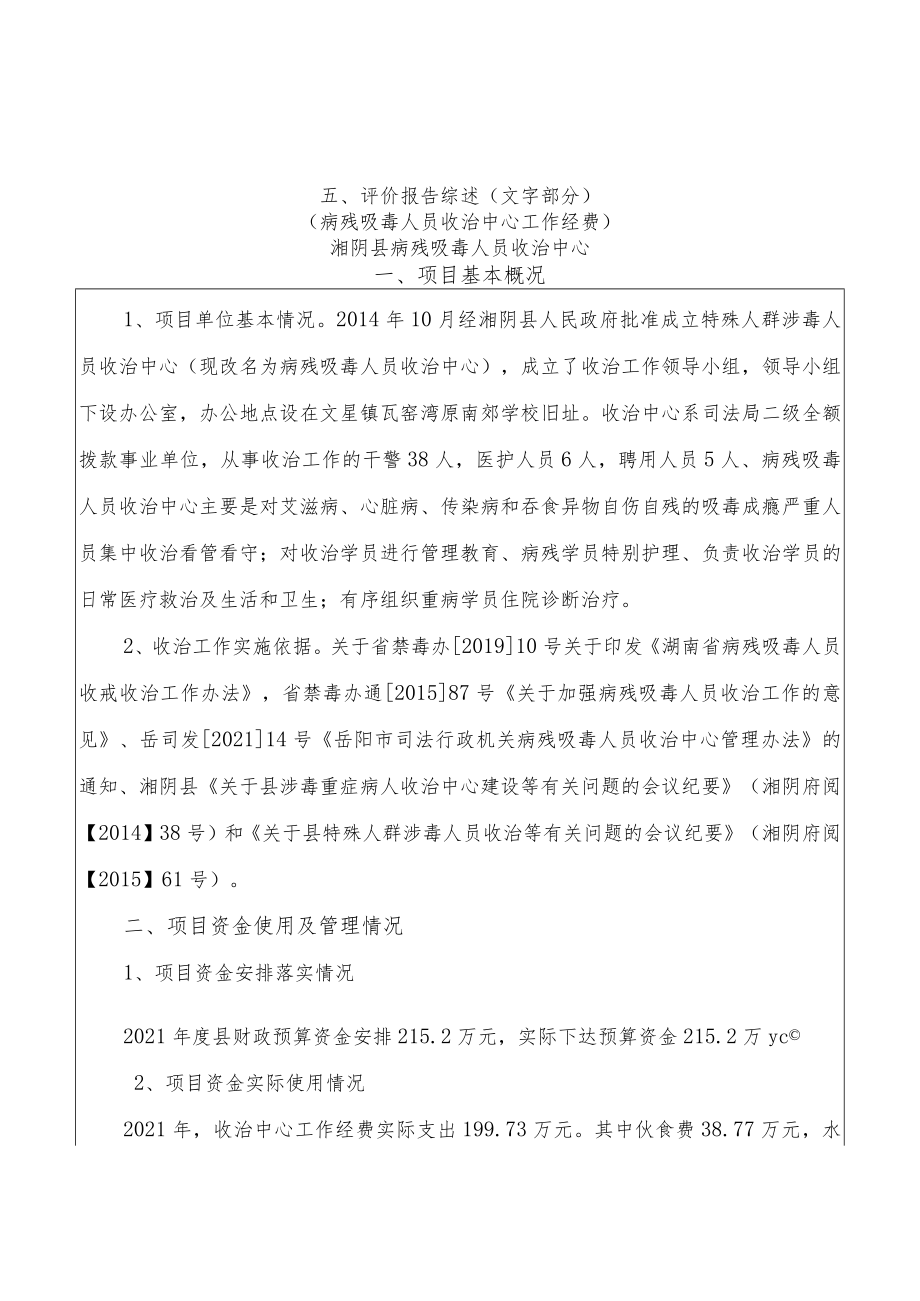 五、评价报告综述（文字部分）.docx_第1页