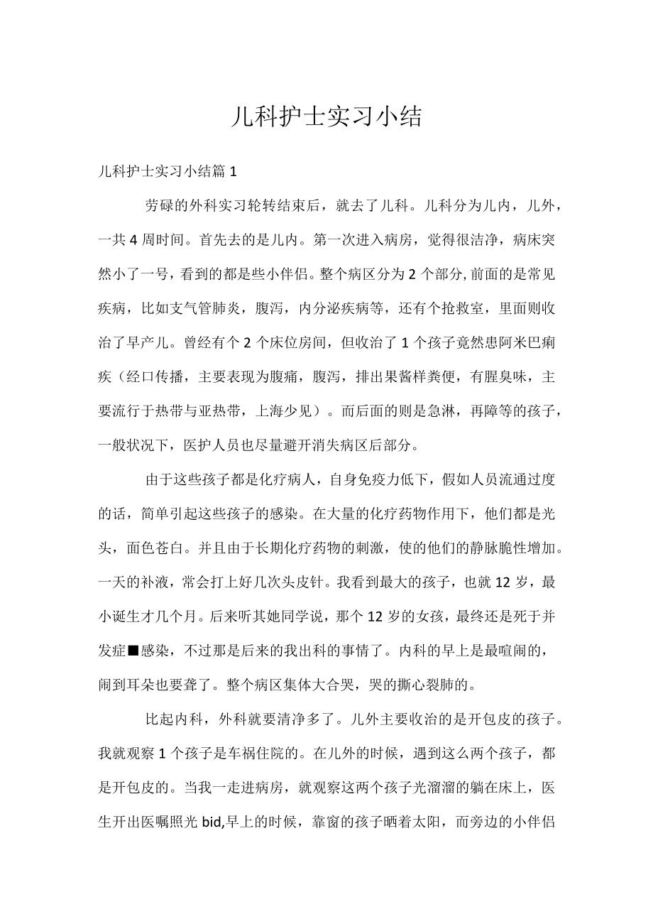 儿科护士实习小结.docx_第1页