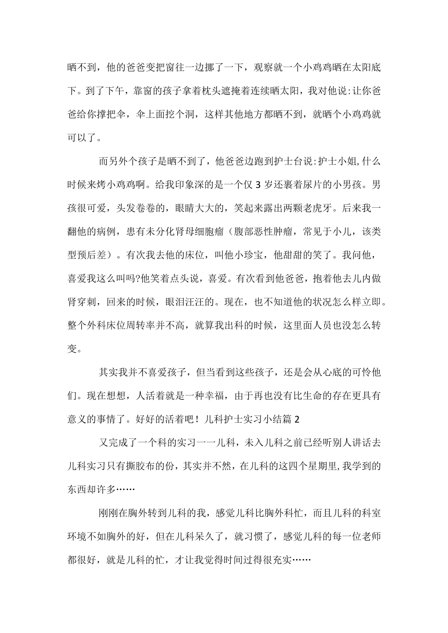 儿科护士实习小结.docx_第2页