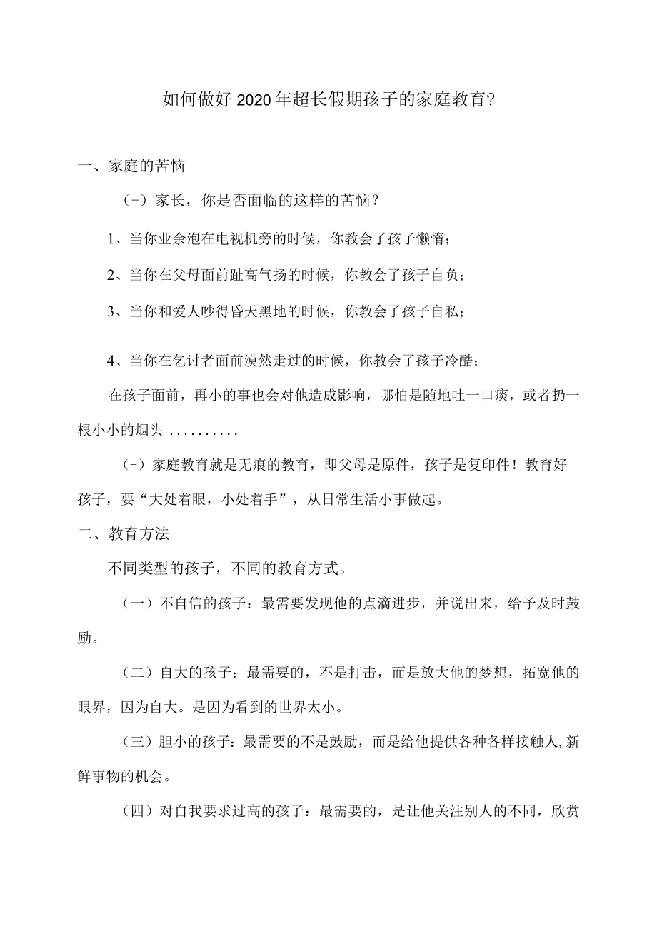 如何做好2020年超长假期孩子的家庭教育.docx_第1页