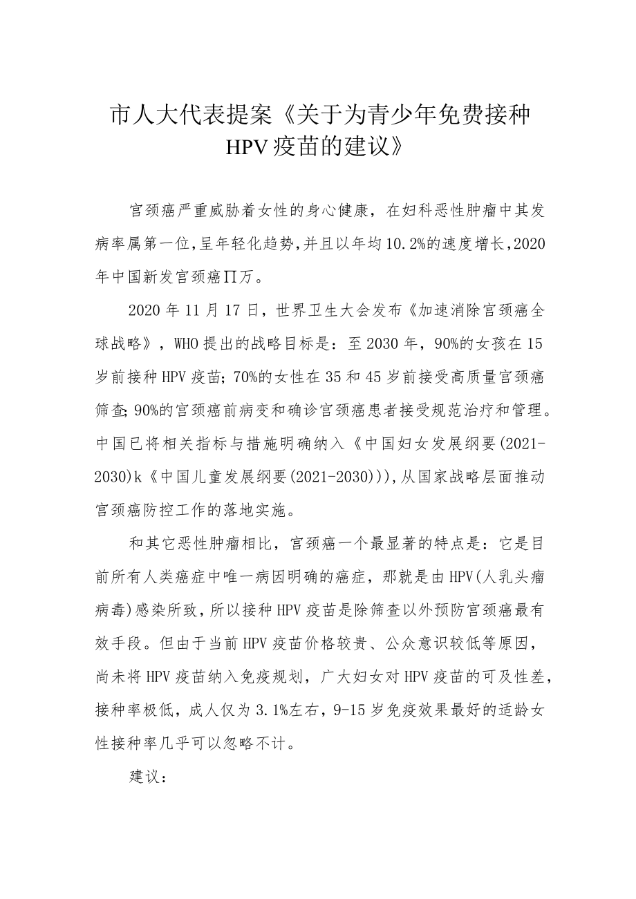 市人大代表提案《关于为青少年免费接种HPV疫苗的建议》.docx_第1页